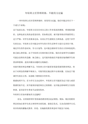 年轻班主任管理班级不能用力过猛.docx