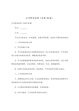 公司劳动合同(合集15篇).docx