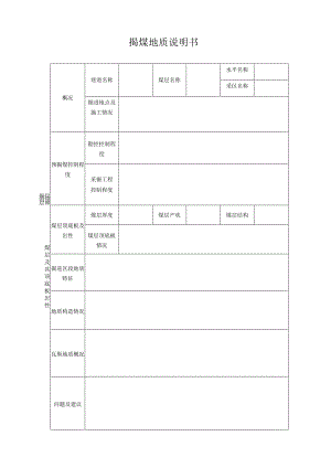 揭煤地质说明书.docx