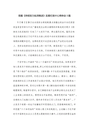 观看《持续发力 纵深推进》反腐纪录片心得体会3篇.docx