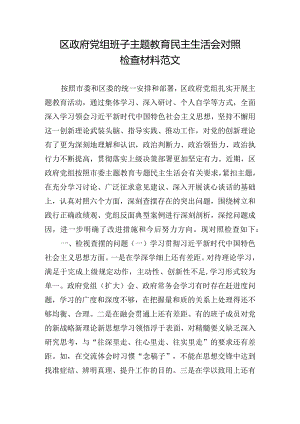 区政府党组班子主题教育民主生活会对照检查材料范文.docx