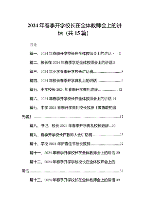 2024年春季开学校长在全体教师会上的讲话(15篇合集）.docx