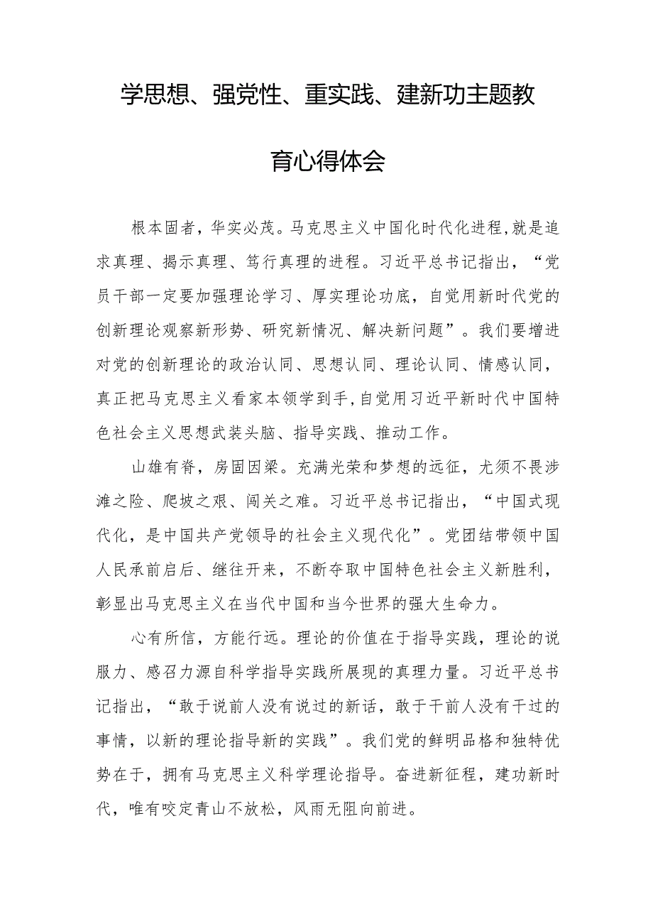 党员干部关于“学思想、强党性、重实践、建新功”主题教育心得体会九篇.docx_第2页