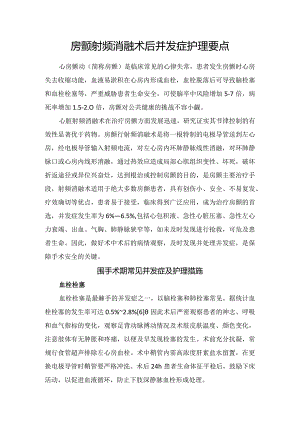 房颤射频消融术后并发症护理要点.docx