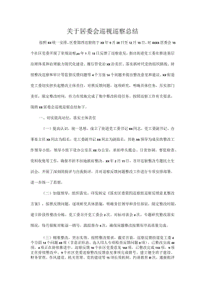 关于居委会巡视巡察总结.docx