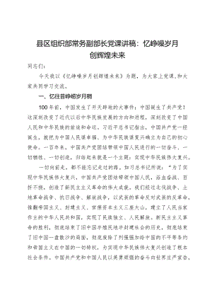 县区组织部常务副部长党课讲稿：忆峥嵘岁月创辉煌未来.docx