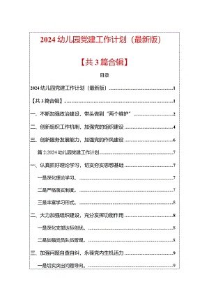 2024幼儿园党建工作计划（最新版）.docx