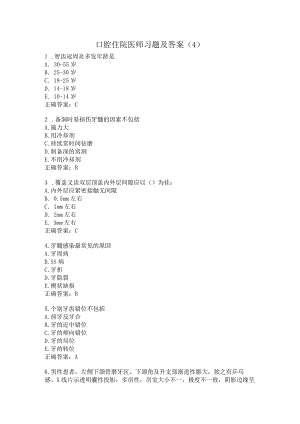 口腔住院医师习题及答案（4）.docx