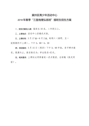 2018年春季“三皇炮捶弘扬班”招生方案.docx