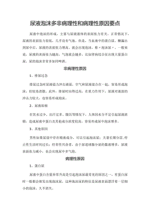 尿液泡沫多非病理性和病理性原因要点.docx