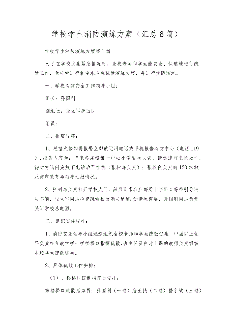 学校学生消防演练方案(汇总6篇).docx_第1页