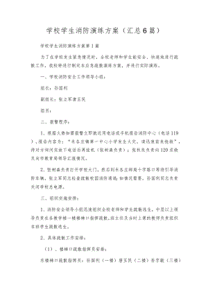 学校学生消防演练方案（汇总6篇）.docx