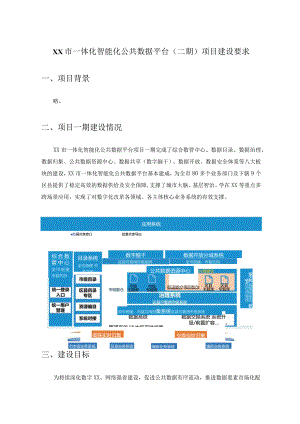 XX市一体化智能化公共数据平台（二期）项目建设要求.docx