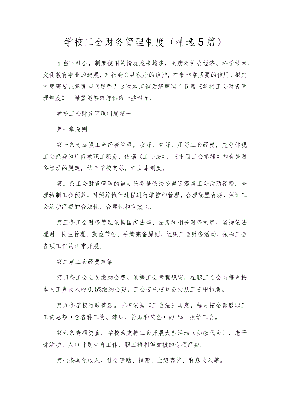 学校工会财务管理制度(精选5篇).docx_第1页
