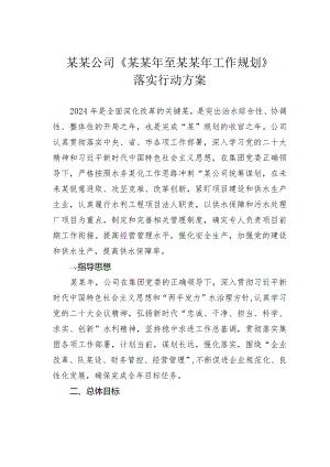 某某公司《某某年至某某年工作规划》落实行动方案.docx
