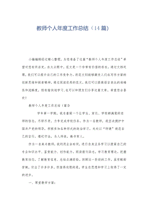 教师个人年度工作总结（14篇）.docx