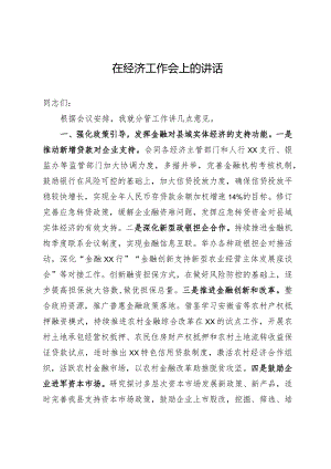 在2024年县经济工作会上的讲话.docx