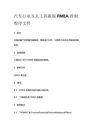 汽车行业五大工具 新版FMEA控制程序文件.docx