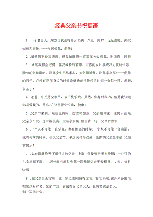经典父亲节祝福语.docx