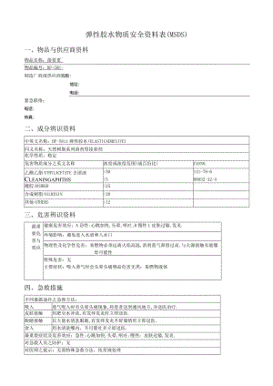 弹性胶水物质安全资料表(MSDS).docx