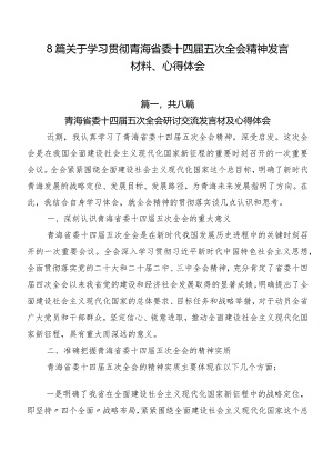 8篇关于学习贯彻青海省委十四届五次全会精神发言材料、心得体会.docx