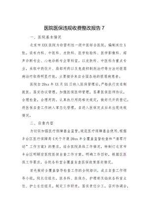 医院医保违规收费整改报告7.docx