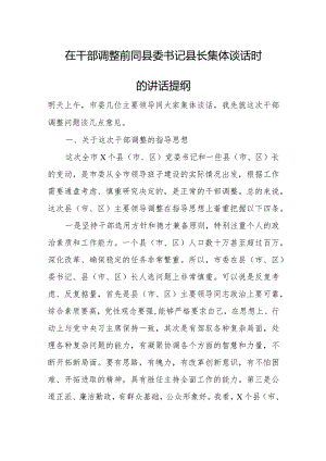在干部调整前同县委书记县长集体谈话时的讲话提纲.docx