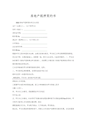 房地产抵押契约书.docx