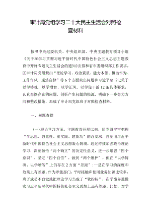 审计局党组学习二十大民主生活会对照检查材料.docx