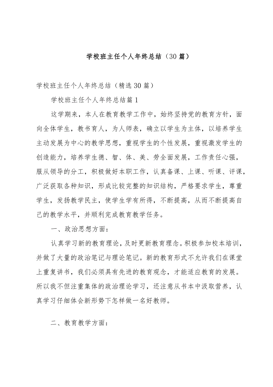学校班主任个人年终总结(30篇).docx_第1页