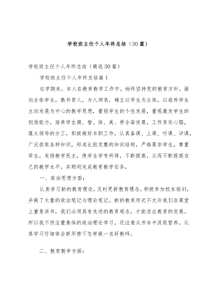 学校班主任个人年终总结（30篇）.docx