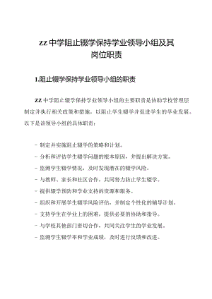 ZZ中学阻止辍学保持学业领导小组及其岗位职责.docx