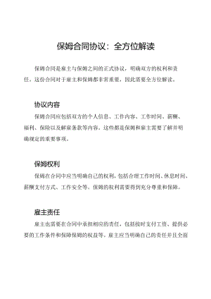保姆合同协议：全方位解读.docx