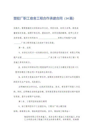 塑胶厂职工宿舍工程合作承建合同（34篇）.docx
