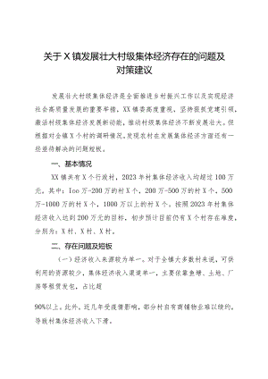 关于X镇发展壮大村级集体经济存在的问题及对策建议.docx