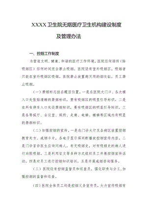 卫生院无烟医疗卫生机构建设制度及管理办法.docx