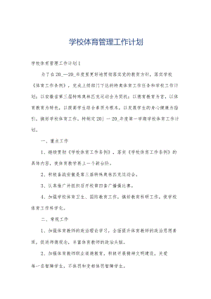 学校体育管理工作计划.docx