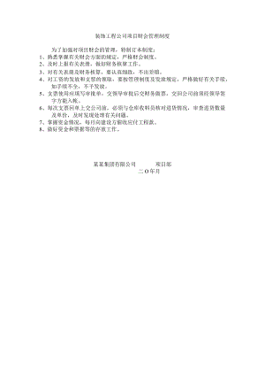 装饰工程公司项目财会管理制度.docx