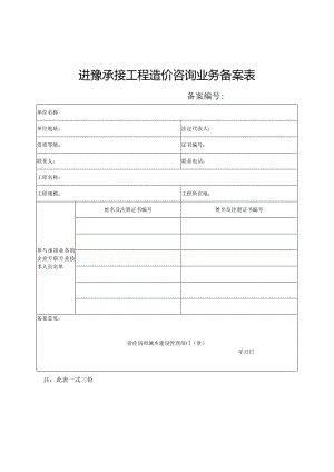 进豫承接工程造价咨询业务备案表.docx