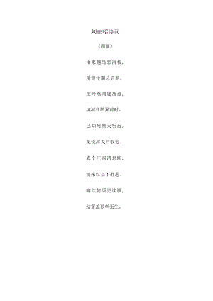 刘在昭-诗词.docx