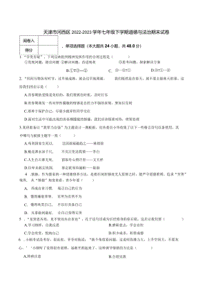 天津市河西区2022-2023学年七年级下学期道德与法治期末试卷.docx