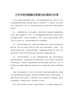 工作中的问题解决思路与处理技巧分享.docx