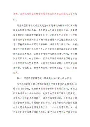 党课：坚持把党的创新理论转化为推进伟大事业的强大力量.docx