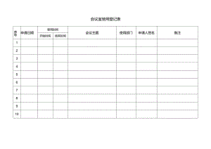公司会议室使用登记表模板.docx