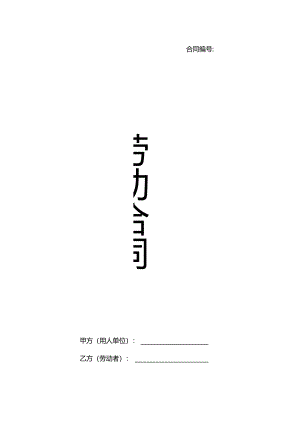 劳动合同(通用版一般单位).docx