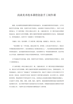 浅谈美术校本课程创意手工制作课 论文.docx