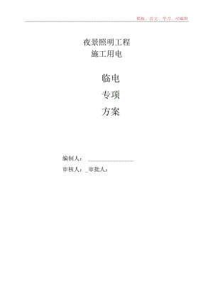 夜景照明工程建筑工程施工临时用电专项方案.docx