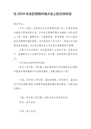 在2024年全区营商环境大会上的主持讲话.docx