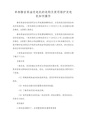 单相静音柴油发电机的选购及使用维护发电机如何操作.docx