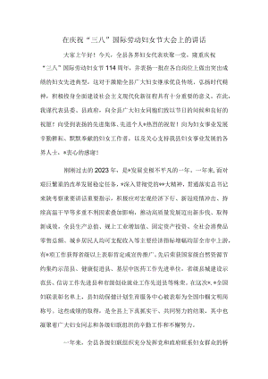 在庆祝“三八”国际劳动妇女节大会上的讲话.docx